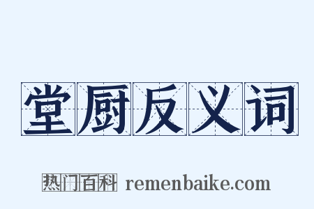 堂厨反义词是什么意思的图片